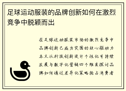 足球运动服装的品牌创新如何在激烈竞争中脱颖而出