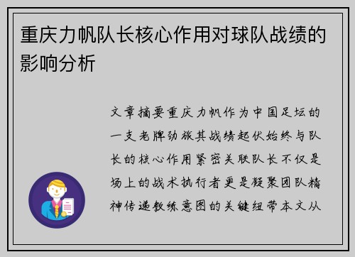 重庆力帆队长核心作用对球队战绩的影响分析