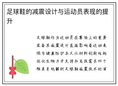 足球鞋的减震设计与运动员表现的提升