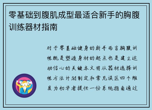 零基础到腹肌成型最适合新手的胸腹训练器材指南