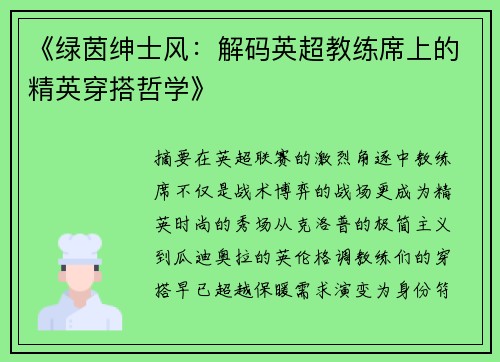 《绿茵绅士风：解码英超教练席上的精英穿搭哲学》