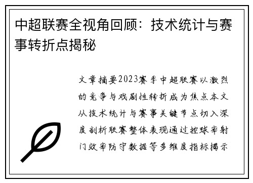 中超联赛全视角回顾：技术统计与赛事转折点揭秘