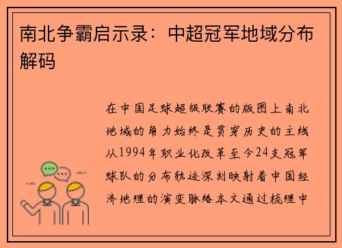 南北争霸启示录：中超冠军地域分布解码