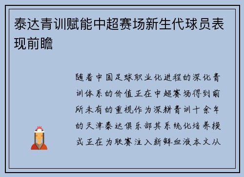 泰达青训赋能中超赛场新生代球员表现前瞻