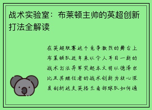 战术实验室：布莱顿主帅的英超创新打法全解读