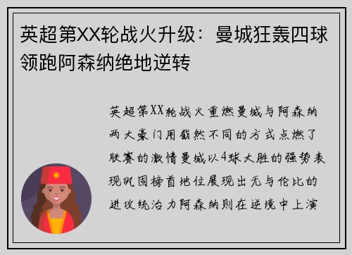 英超第XX轮战火升级：曼城狂轰四球领跑阿森纳绝地逆转
