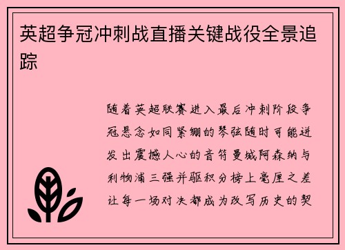 英超争冠冲刺战直播关键战役全景追踪