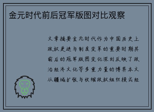 金元时代前后冠军版图对比观察