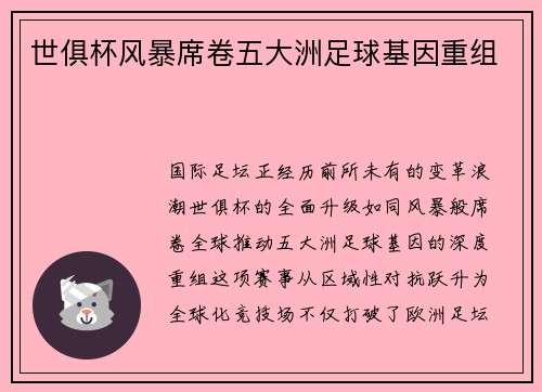 世俱杯风暴席卷五大洲足球基因重组