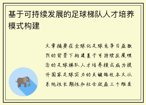 基于可持续发展的足球梯队人才培养模式构建