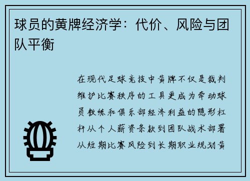 球员的黄牌经济学：代价、风险与团队平衡