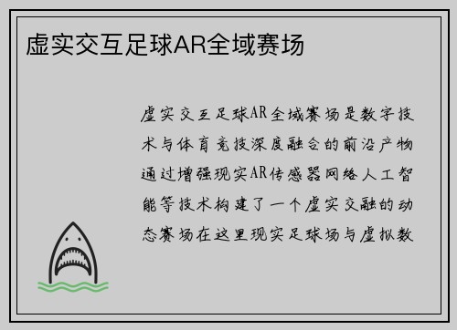 虚实交互足球AR全域赛场