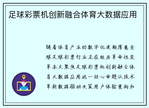 足球彩票机创新融合体育大数据应用