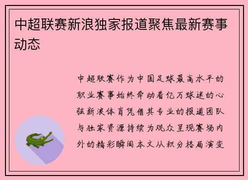 中超联赛新浪独家报道聚焦最新赛事动态