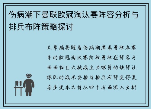 伤病潮下曼联欧冠淘汰赛阵容分析与排兵布阵策略探讨