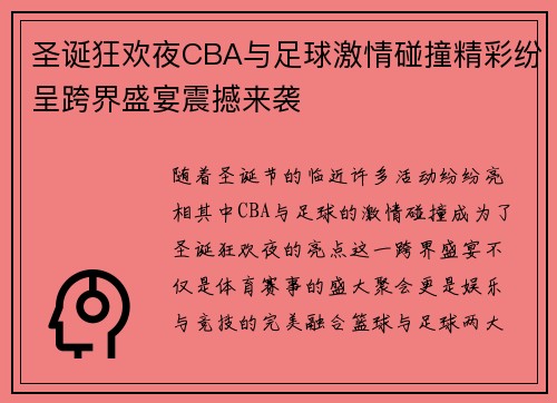 圣诞狂欢夜CBA与足球激情碰撞精彩纷呈跨界盛宴震撼来袭