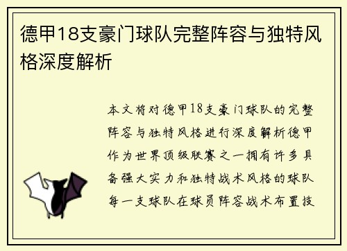 德甲18支豪门球队完整阵容与独特风格深度解析