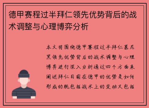 德甲赛程过半拜仁领先优势背后的战术调整与心理博弈分析