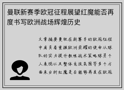 曼联新赛季欧冠征程展望红魔能否再度书写欧洲战场辉煌历史