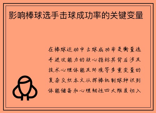 影响棒球选手击球成功率的关键变量