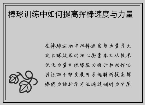 棒球训练中如何提高挥棒速度与力量