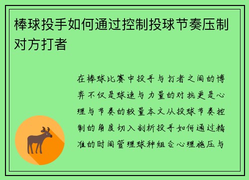 棒球投手如何通过控制投球节奏压制对方打者