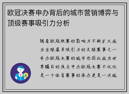 欧冠决赛申办背后的城市营销博弈与顶级赛事吸引力分析