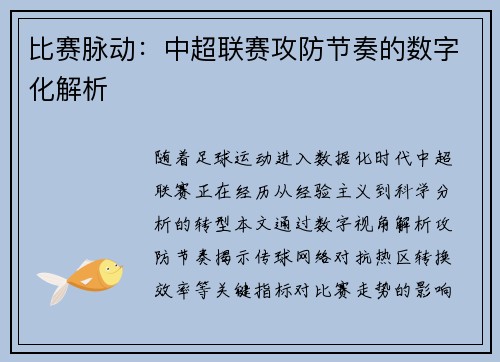 比赛脉动：中超联赛攻防节奏的数字化解析