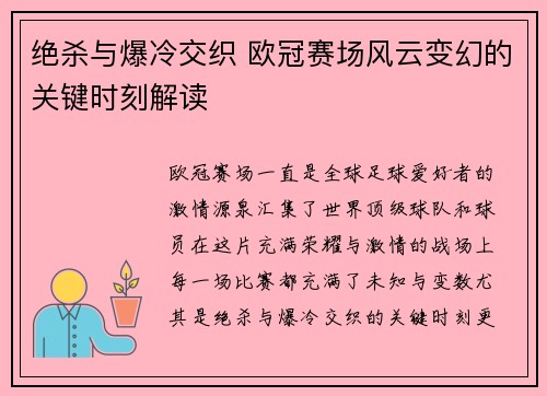 绝杀与爆冷交织 欧冠赛场风云变幻的关键时刻解读
