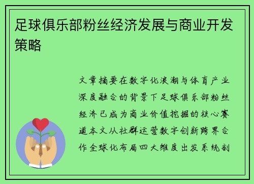 足球俱乐部粉丝经济发展与商业开发策略