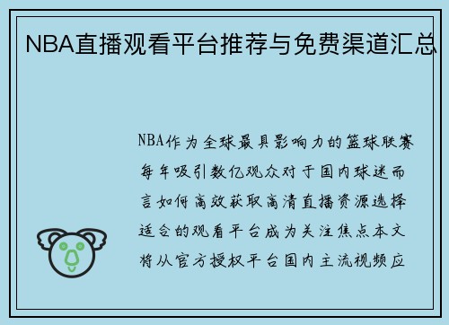 NBA直播观看平台推荐与免费渠道汇总