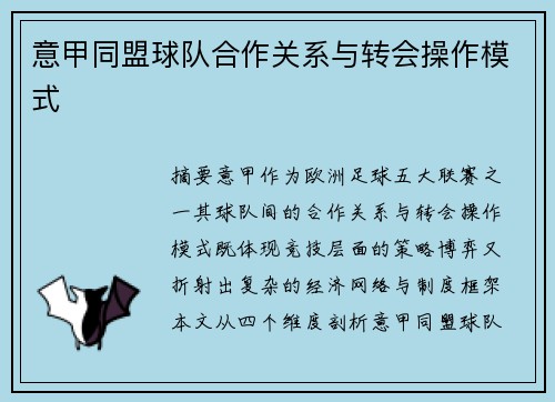 意甲同盟球队合作关系与转会操作模式