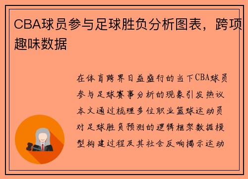 CBA球员参与足球胜负分析图表，跨项趣味数据