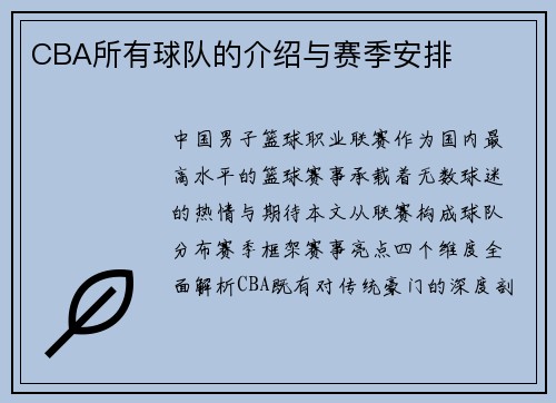 CBA所有球队的介绍与赛季安排