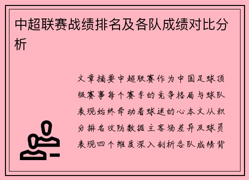 中超联赛战绩排名及各队成绩对比分析