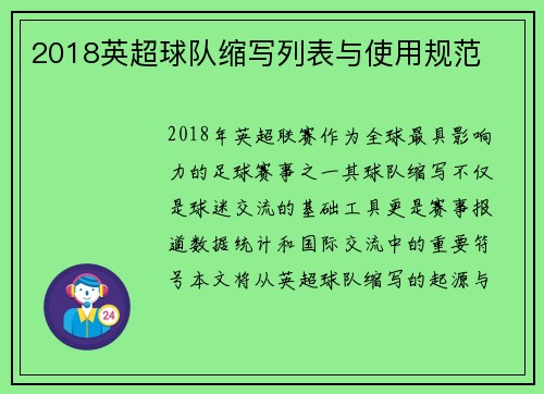 2018英超球队缩写列表与使用规范