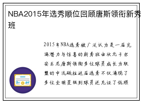 NBA2015年选秀顺位回顾唐斯领衔新秀班