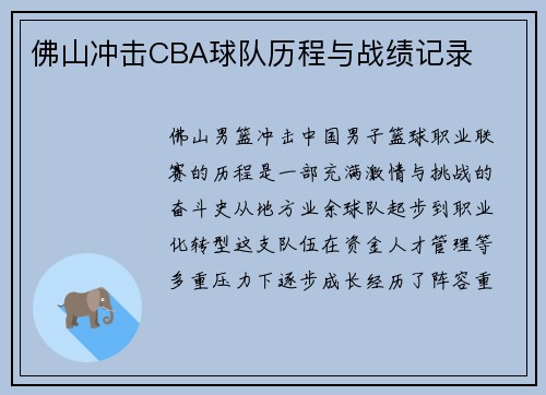 佛山冲击CBA球队历程与战绩记录